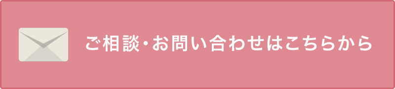 ご相談・お問い合わせはこちらから